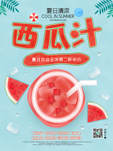 夏日清新冷饮果汁西瓜汁海报