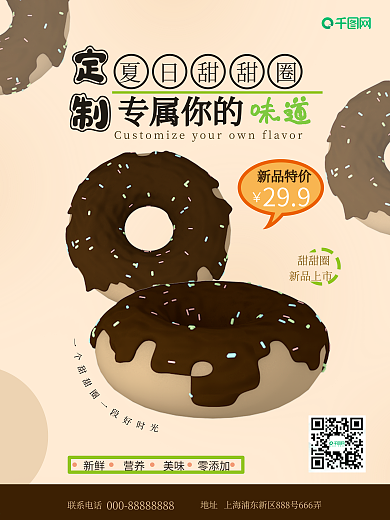 定制甜品上新促销海报