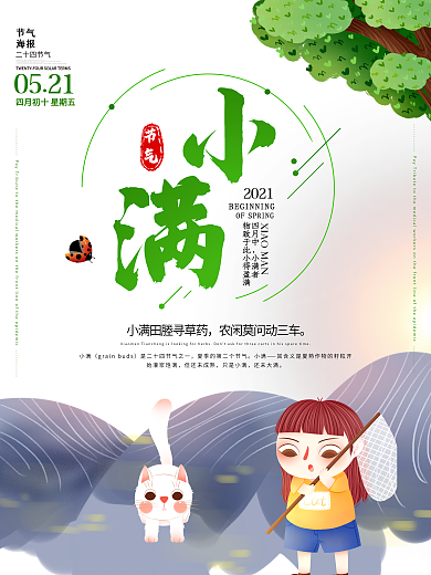 2018传统节气小满海报