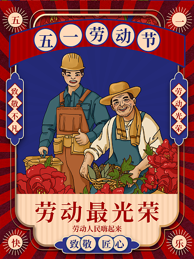 复古风五一劳动节致敬匠心海报