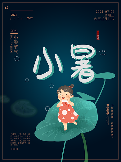 小暑海报、二十四节气海报、节日海报