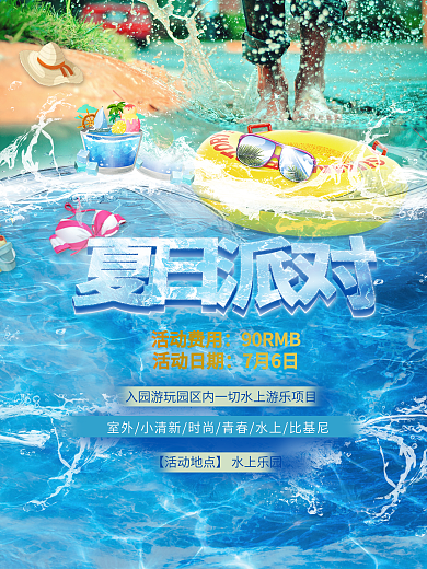 夏日蓝色派对海报