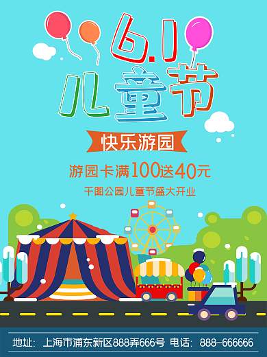 61儿童节游园会海报