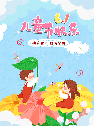 卡通手绘61儿童节海报