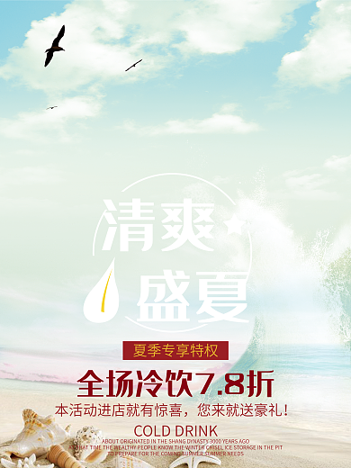 夏天冷饮促销