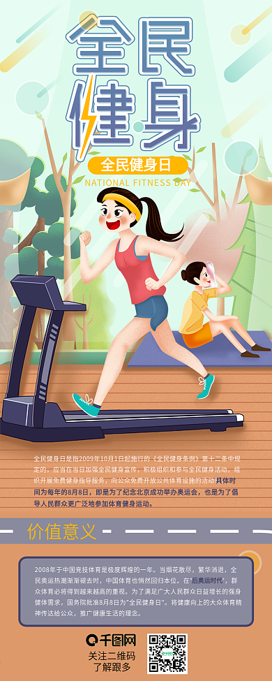 全民健身日健康中国行动运动介绍信息长图