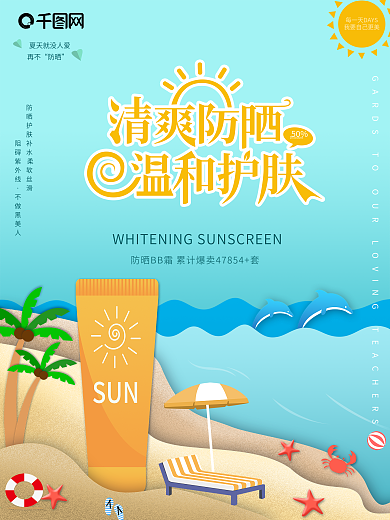 原创剪纸风夏日防晒清爽护肤品宣传海报