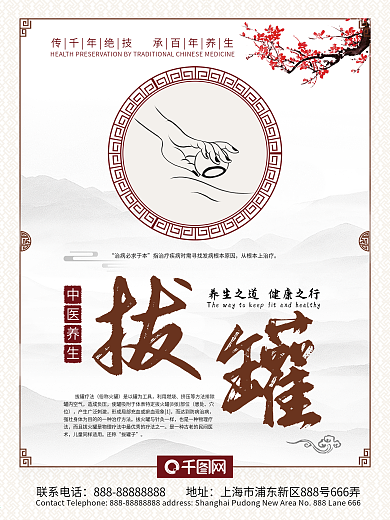 中医养生拔罐保健海报