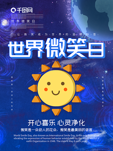 世界微笑日主题海报