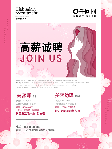 美容海报医美美容招聘海报