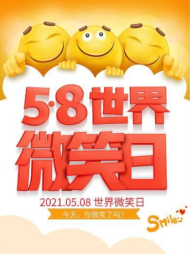 世界微笑日海报设计