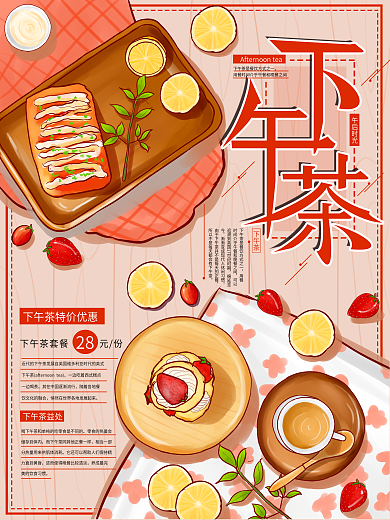 原创手绘下午茶美食促销海报