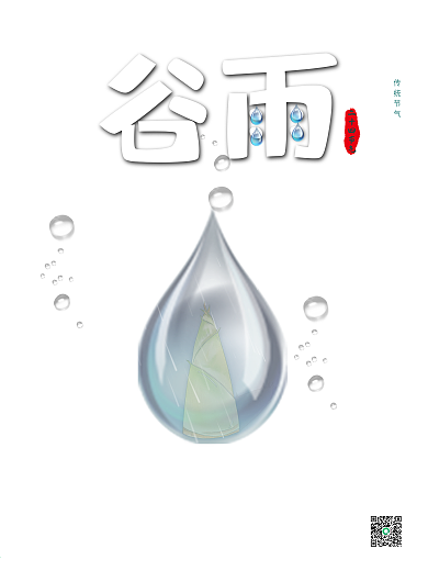 原创 传统 二十四节气 谷雨 宣传 海报
