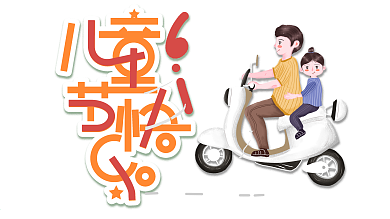 卡通六一儿童节爸爸女儿游玩节日展板海报