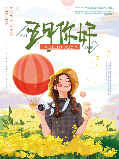 原创手绘文艺五月你好海报