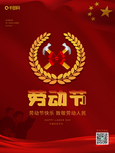 红色大气五一劳动节海报