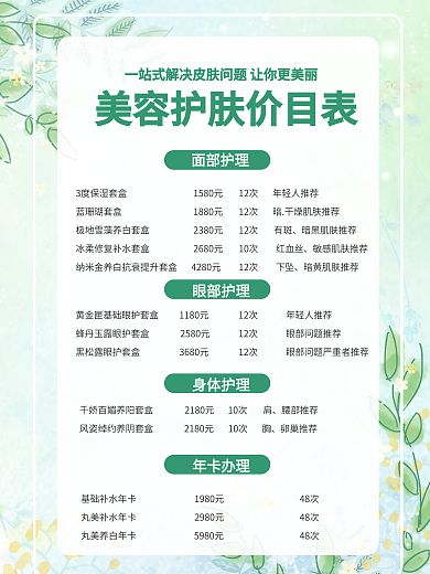 2020小清新美容价格表4