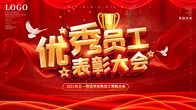 原创五一劳动节优秀员工表彰大会舞台背景板