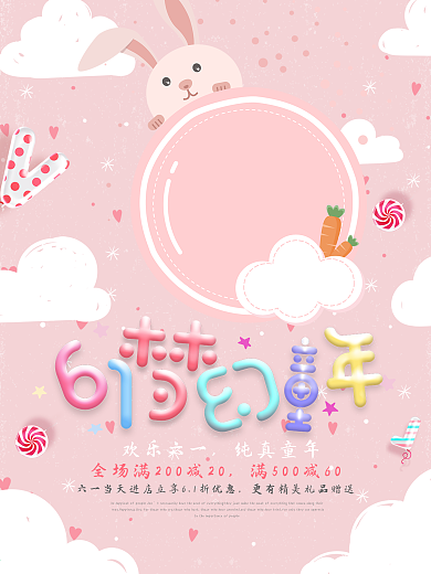 61梦幻童年节日促销海报