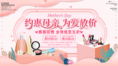 原创小清新母亲节化妆品打折促销展板