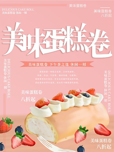 原创插画美味蛋糕卷美食海报