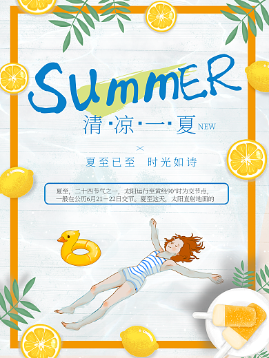 夏日清凉宣传简约海报