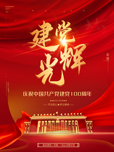 建党光辉100周年海报简约时尚大气通版