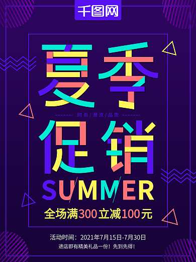 多彩叠加风格夏季促销海报