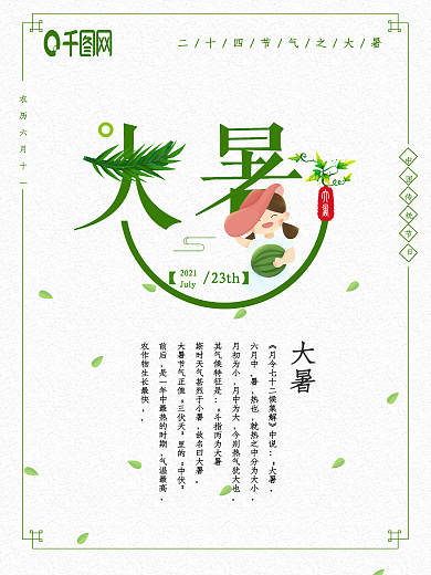 清新二十四节气之大暑海报