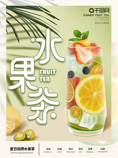 原创手绘清新水果茶促销宣传海报