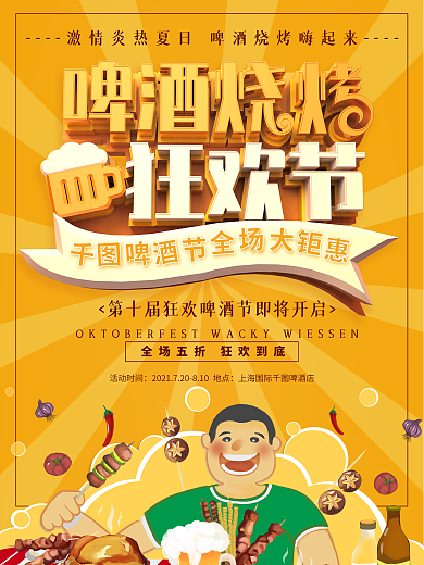 黄色创意立体啤酒烧烤美食海报