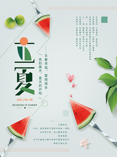 原创手绘二十四节气立夏海报