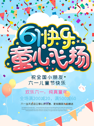 六一儿童节节日促销海报