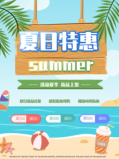 夏日促销销售卡通原创插画海报