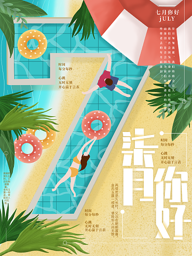原创插画夏天清新七月你好海报