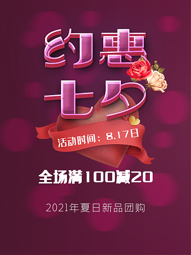 浪漫七夕节约惠七夕海报