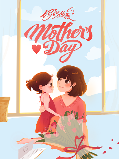 原创标题母亲节海报mothersday