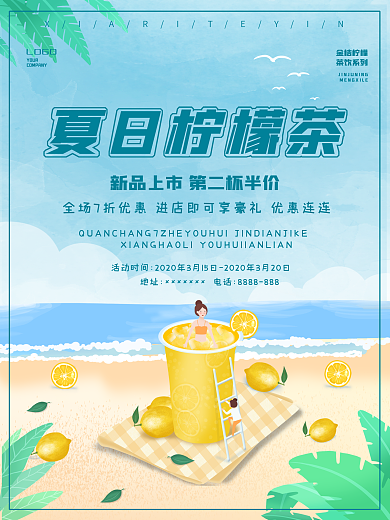 简约夏日特饮柠檬茶宣传海报