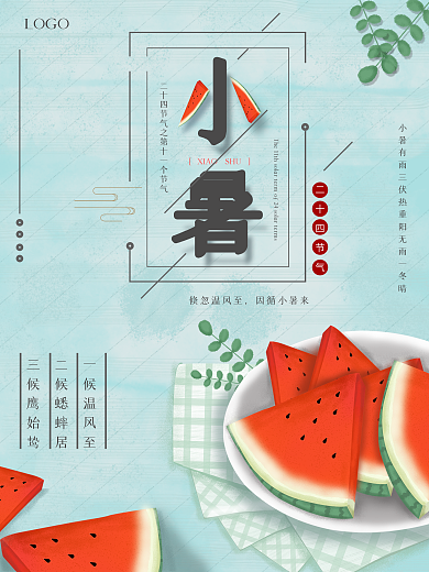 清凉夏天小暑宣传海报