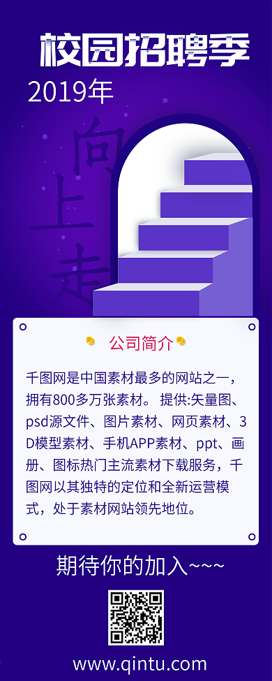 紫色创意校园招聘信息长图
