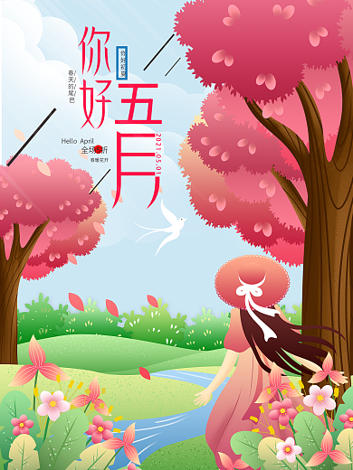 五月你好小清新海报