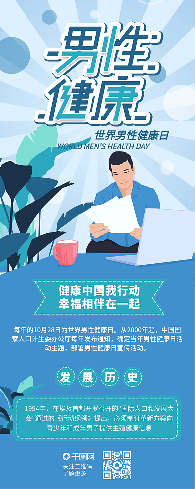 世界男性健康日关爱男性信息长图