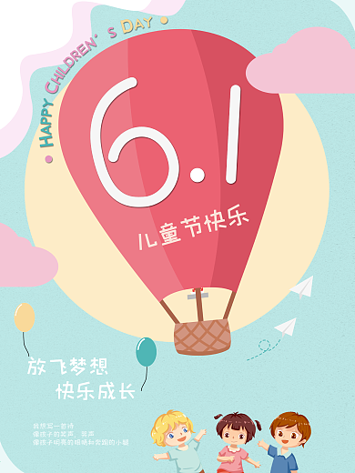 61儿童节海报原创设计
