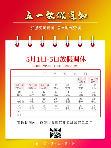 原创意过节春节51放假通知海报展板PSD