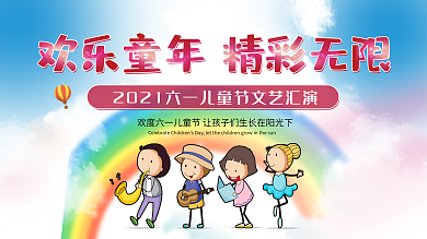 儿童节文艺汇演