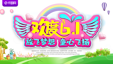 欢度六一儿童节展板