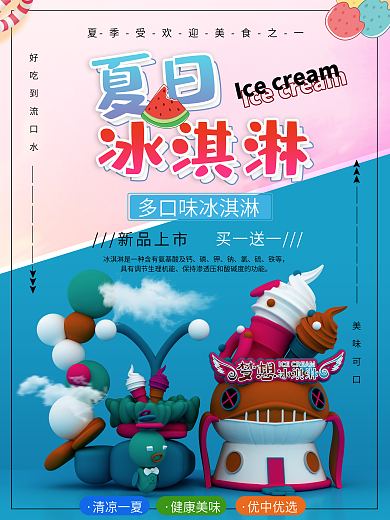 原创造物夏日冰淇淋促销海报