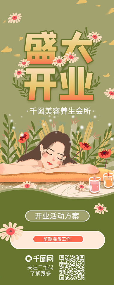 美容会所盛大开业策划方案信息长图