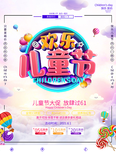六一儿童节促销海报