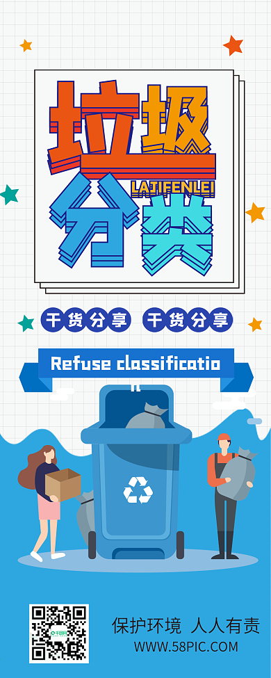 垃圾分类环保干货分享活动扁平信息长图